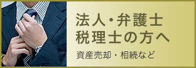 法人・弁護士・税理士の方へ