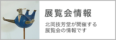 展覧会情報