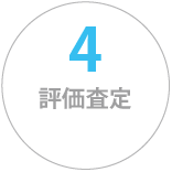 評価査定