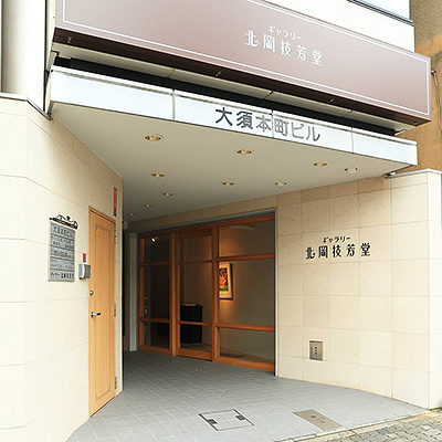 北岡技芳堂 名古屋店