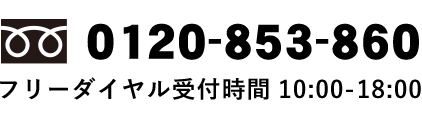 フリーダイヤル