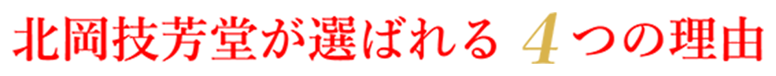 北岡技芳堂が選ばれる4つの理由