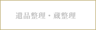遺品整理・蔵整理