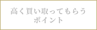 高く買い取ってもらうポイント