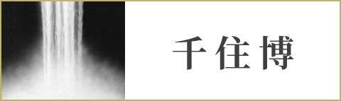 千住博
