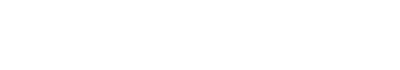 北岡技芳堂