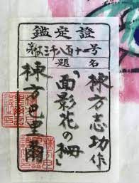 棟方巴里爾の鑑定書