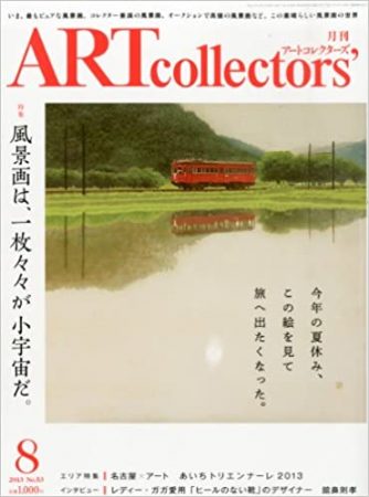 2013年アートコレクターズ8月号の表紙に小田野尚之先生の作品が表紙になりました。