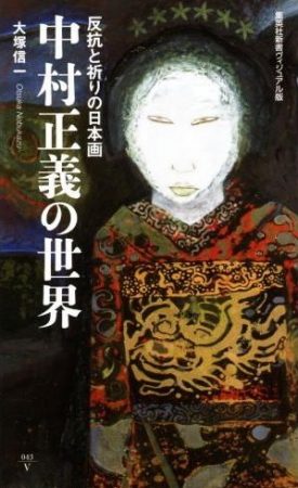 反抗と祈りの日本画 中村正義の世界 (集英社新書) 大塚信一著　中村正義の世界