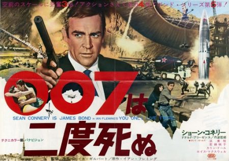 ００７は二度死ぬ　ショーンコネリー