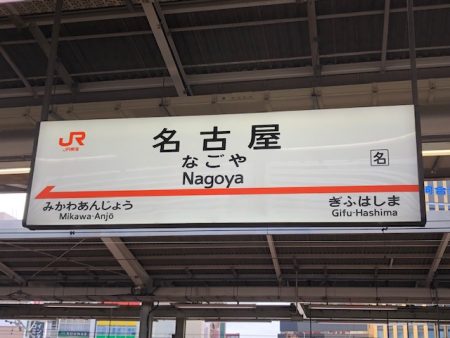 新幹線の駅のホーム　名古屋の骨董品買取