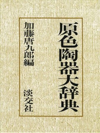 原色陶器大辞典　加藤唐九郎　淡交社　茶碗　買取り