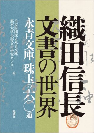 織田信長文書の世界 永青文庫珠玉の60通