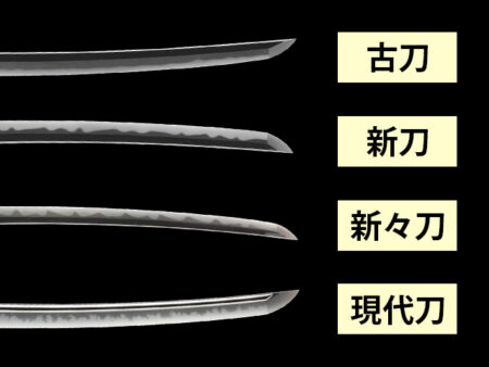 日本刀の歴史がわかる!起源から現代に至るまで、時代ごとに解説 日本刀コラム9