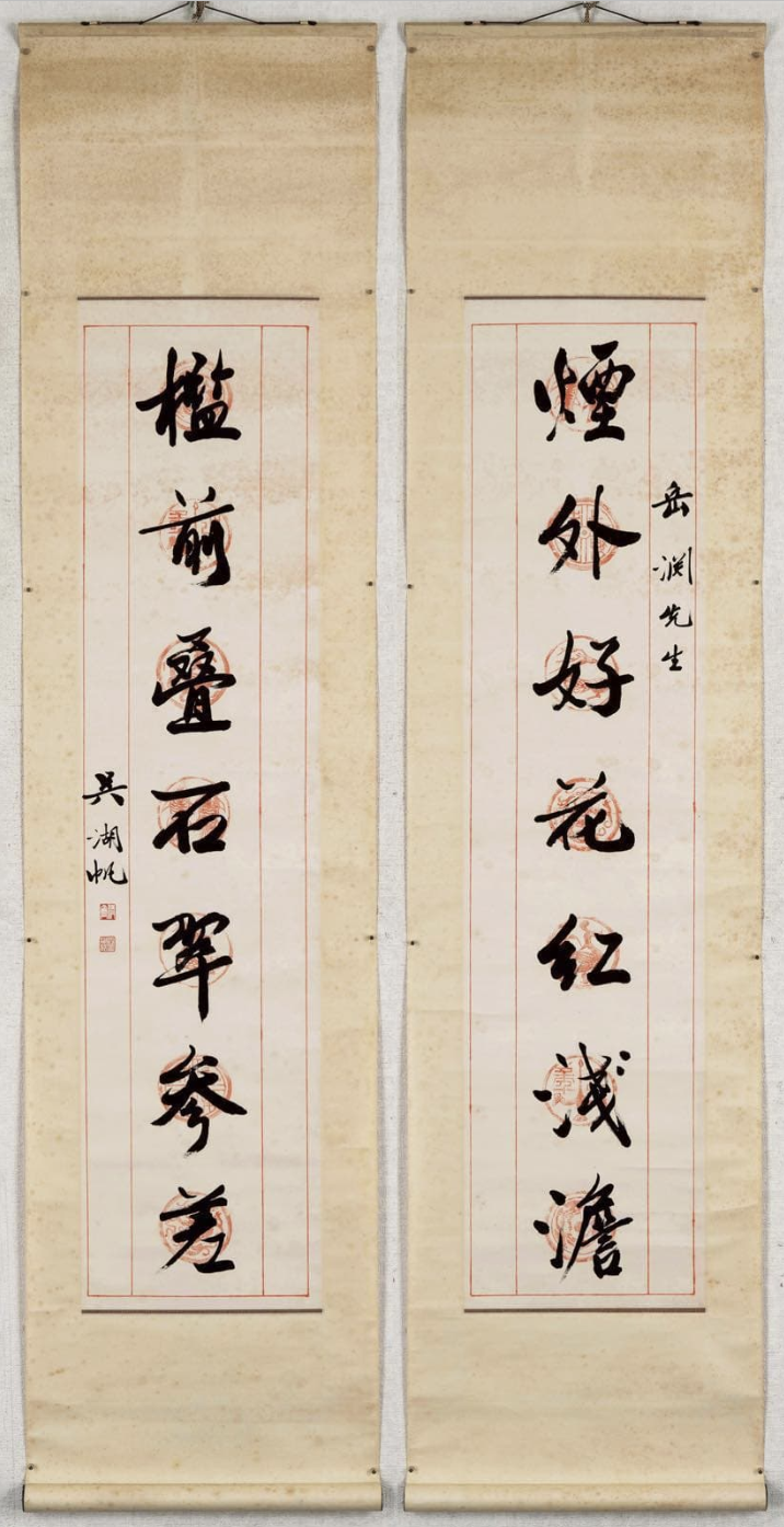 呉湖帆の書