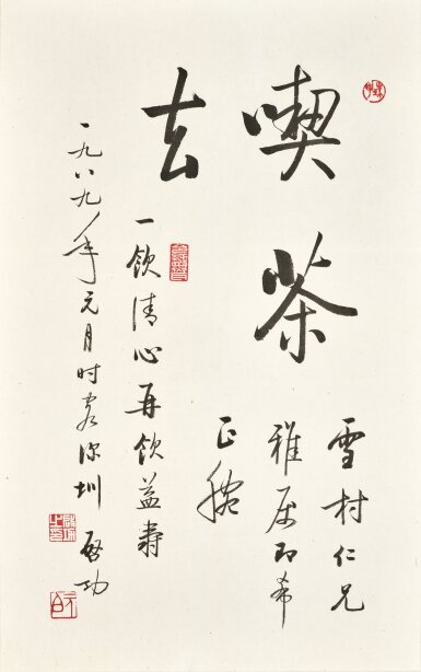 啟功/啓功　喫茶去