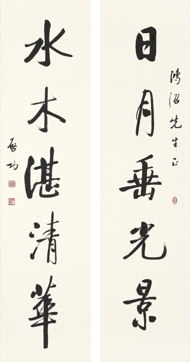 啟功/啓功　行書五言聯