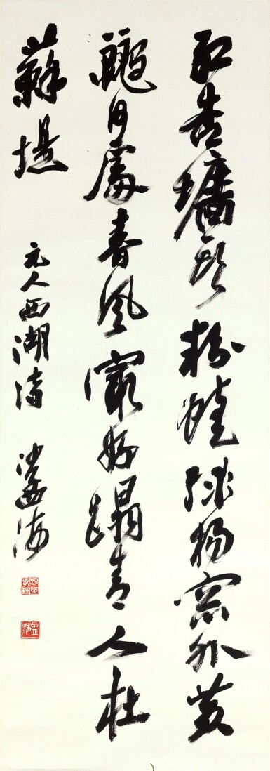 沙孟海　書