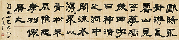 隷書文語横披　呉熙載筆　清時代（19世紀） 個人蔵