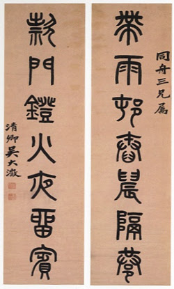 呉大澂　書