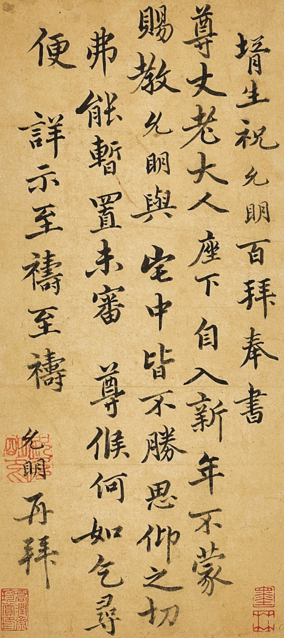 朱雲明、李応振への手紙　祝允明 致李王禎　自入帖