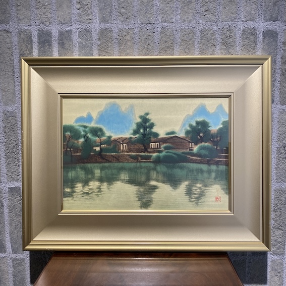 平山郁夫「河畔の村」アートコロタイプシルクスクリーン
