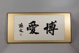 孫文　博愛　書