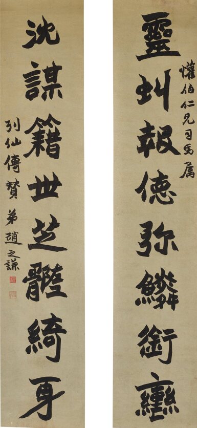 趙志謙　行書七言聯