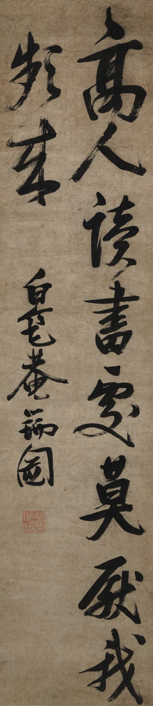 張瑞圖　行書片語　張瑞図